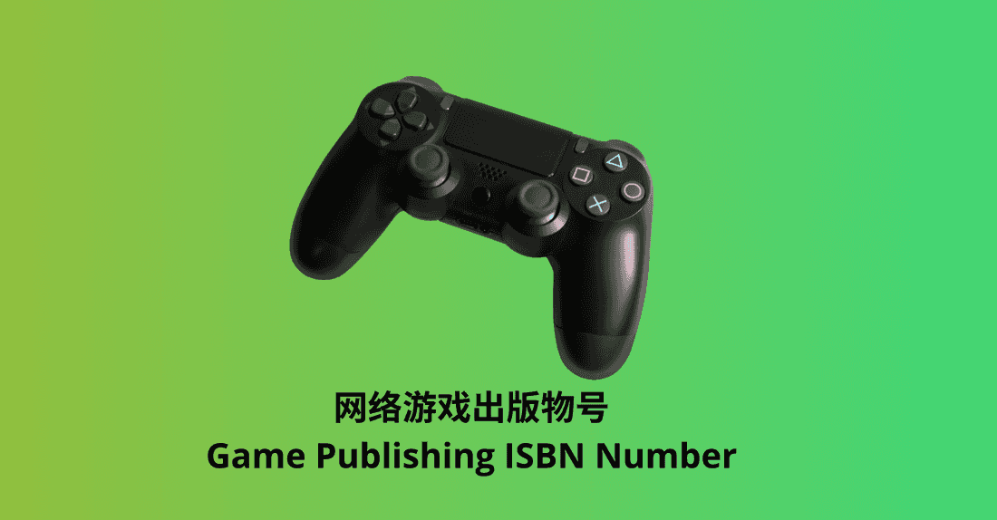 The Complete Guide to China’s Game Publishing ISBN